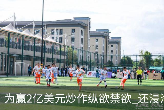 为赢2亿美元炒作纵欲禁欲 还浸汽油熬铁砂掌