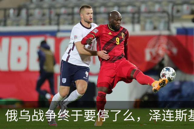 俄乌战争终于要停了么，泽连斯基：愿在保留75%领土控制权的基础上达成和平协议