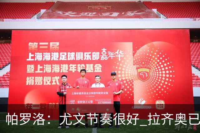 帕罗洛：尤文节奏很好 拉齐奥已经很难进欧冠了