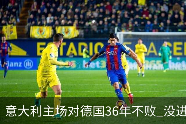 意大利主场对德国36年不败 没进世界杯真遗憾