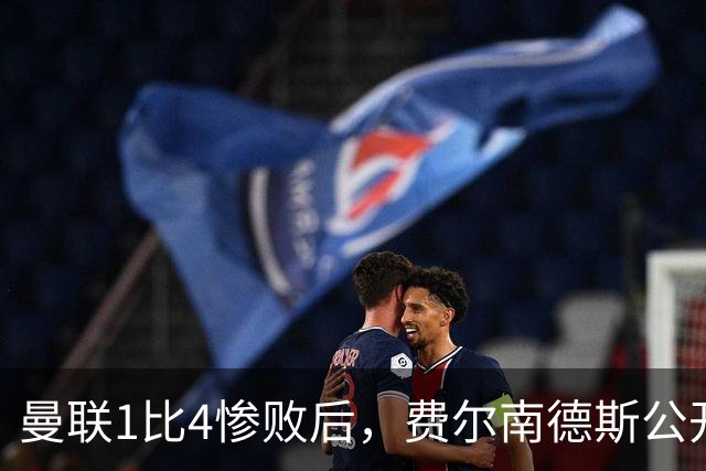 曼联1比4惨败后，费尔南德斯公开质疑卡里克战术